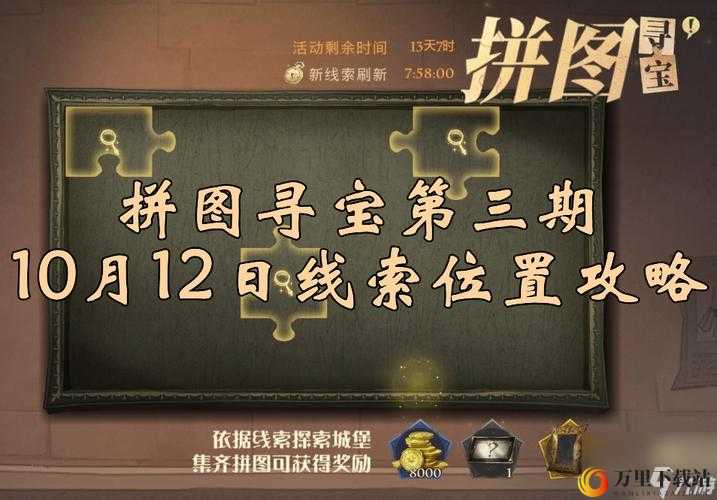 哈利波特魔法觉醒线索难度增加及 10 月 27 日拼图寻宝位置汇总