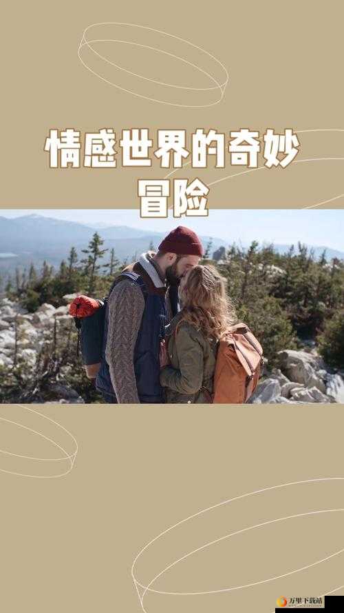 男女 XX：情感世界的奇妙探索