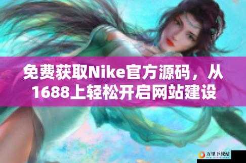 成品网站 Nike 源码免费下载在哪里：获取资源的途径