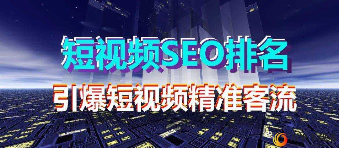 seo 短视频网页入口网站：精彩短视频等你看