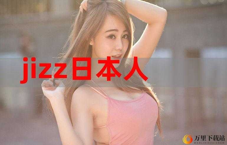 yjizz 日本相关精彩内容推荐