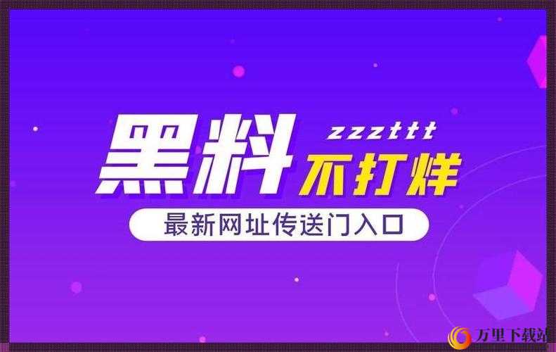 黑料永远不打烊：吃瓜爆料不停歇