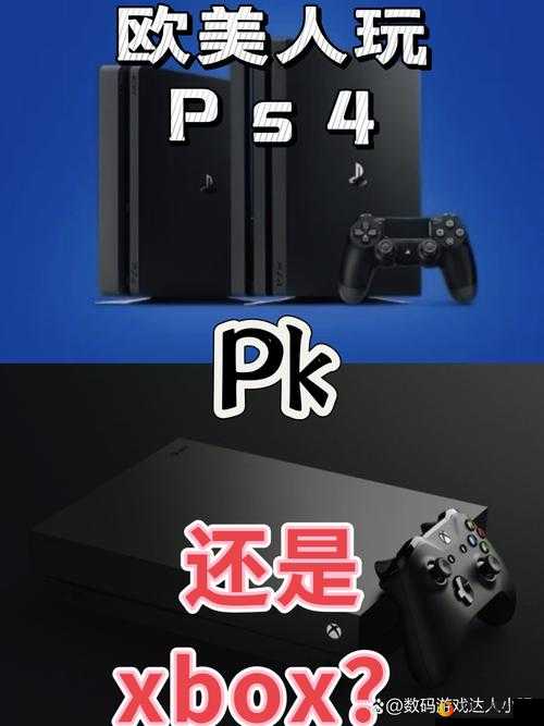 欧美人玩 ps4 还是 xbox-这是个问题