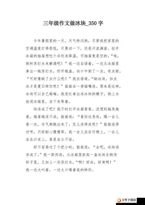 做错一道题放一个冰块作文：惩罚与反思