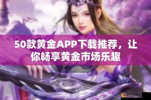 黄金网站 APP 软件下载：安全便捷官方正版