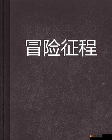 三门大开小说描写：勇敢者的冒险征程