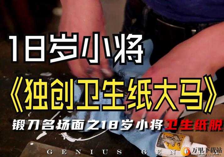 已满 18 岁已带好卫生纸怎么办：接下来做什么