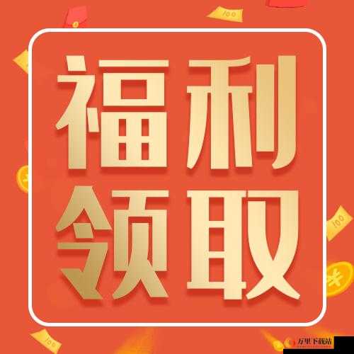 手机福利视频：快来领取你的专属福利