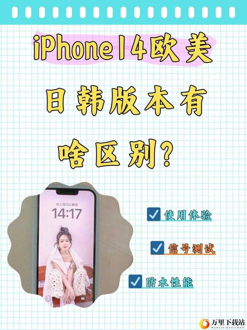 iPhone 14 欧美日韩版本差异揭秘